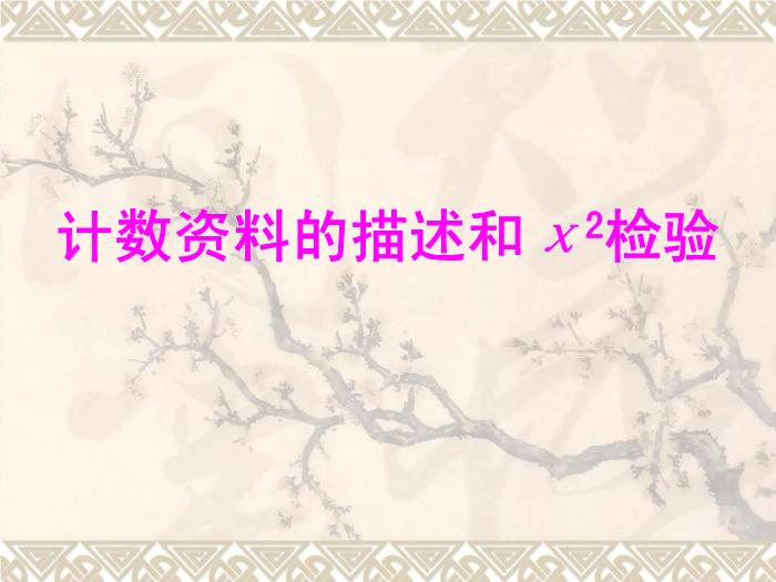 【醫學PPT課件】卡方檢驗 計數資料的統計描述